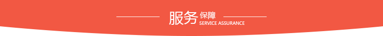 服務保障.png