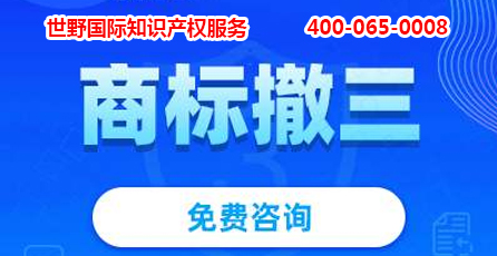 如何避免商標撤三 商標撤三.jpg