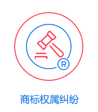 商標(biāo)權(quán)屬糾紛圖片
