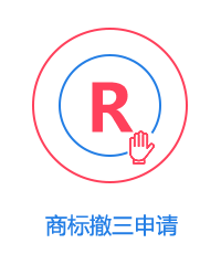 商標撤三申請