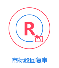 商標駁回復審