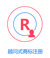 顧問式商標注冊