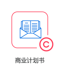 商業(yè)計(jì)劃書圖片