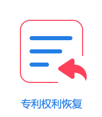 專利權利恢復圖片