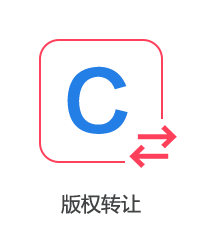 版權轉讓圖片