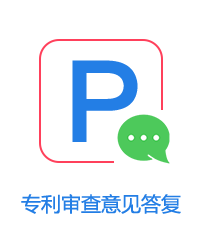 專利審查意見答復圖片