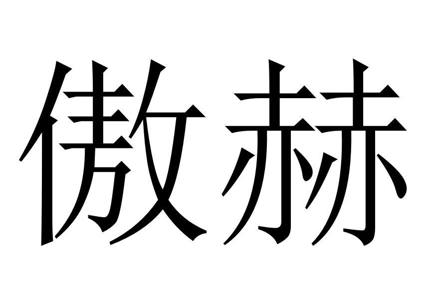 傲赫圖片