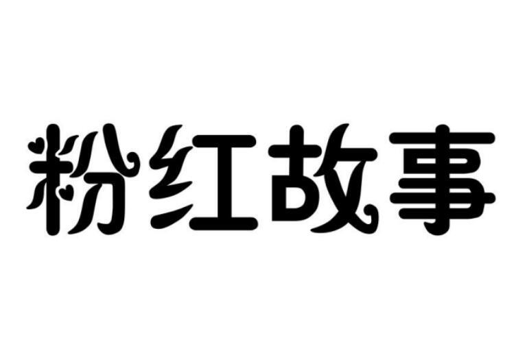 粉紅故事圖片
