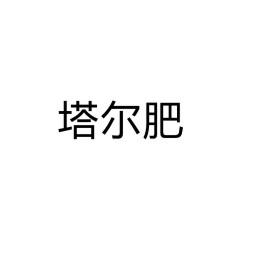 塔爾肥