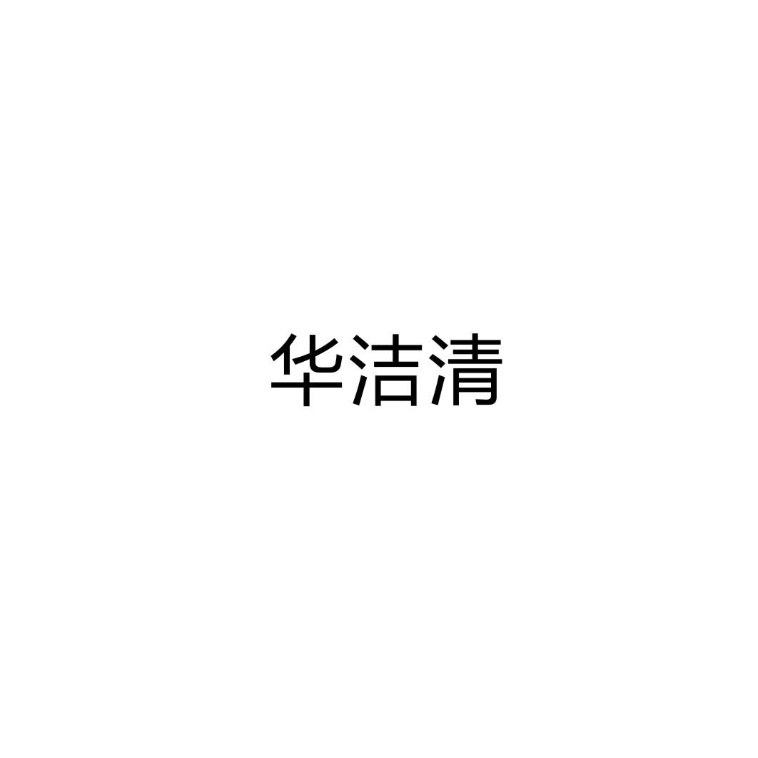 華潔清