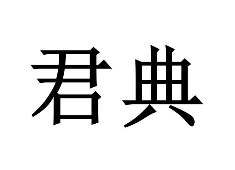 君典圖片