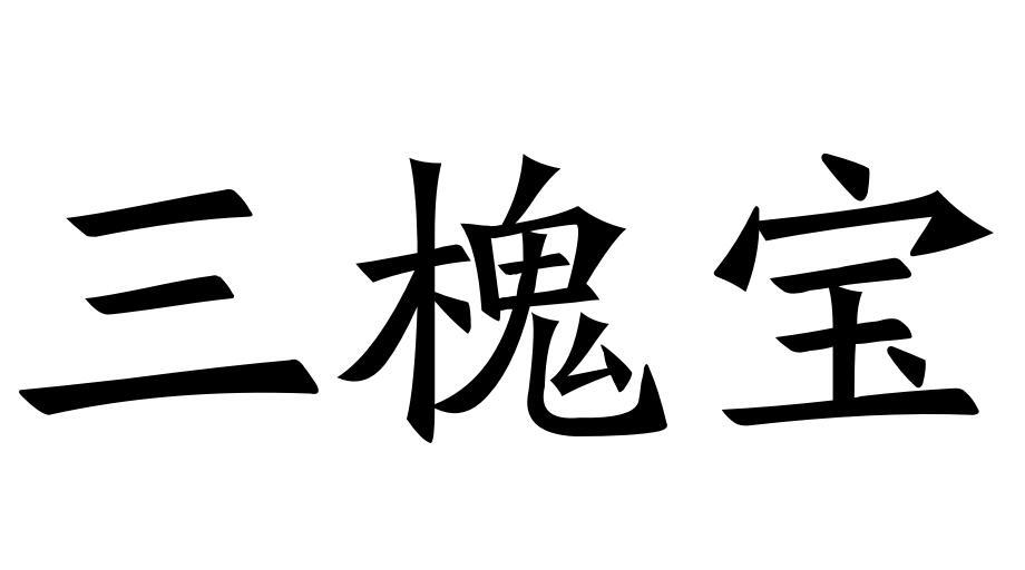 三槐寶圖片