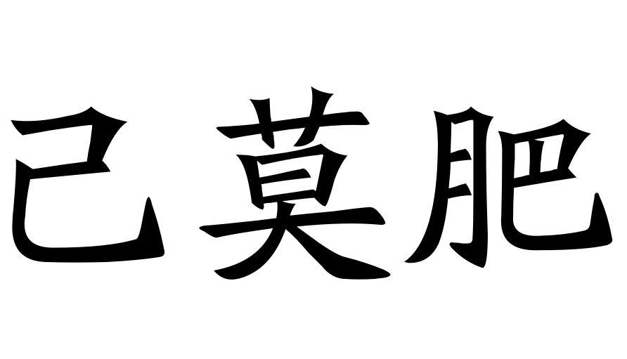 己莫肥圖片
