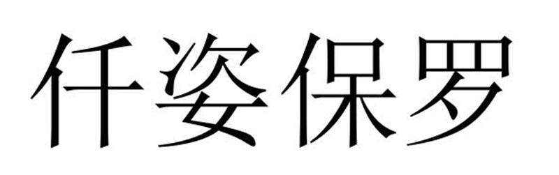 仟姿保羅圖片