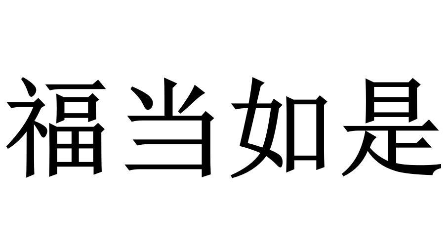福當如是圖片