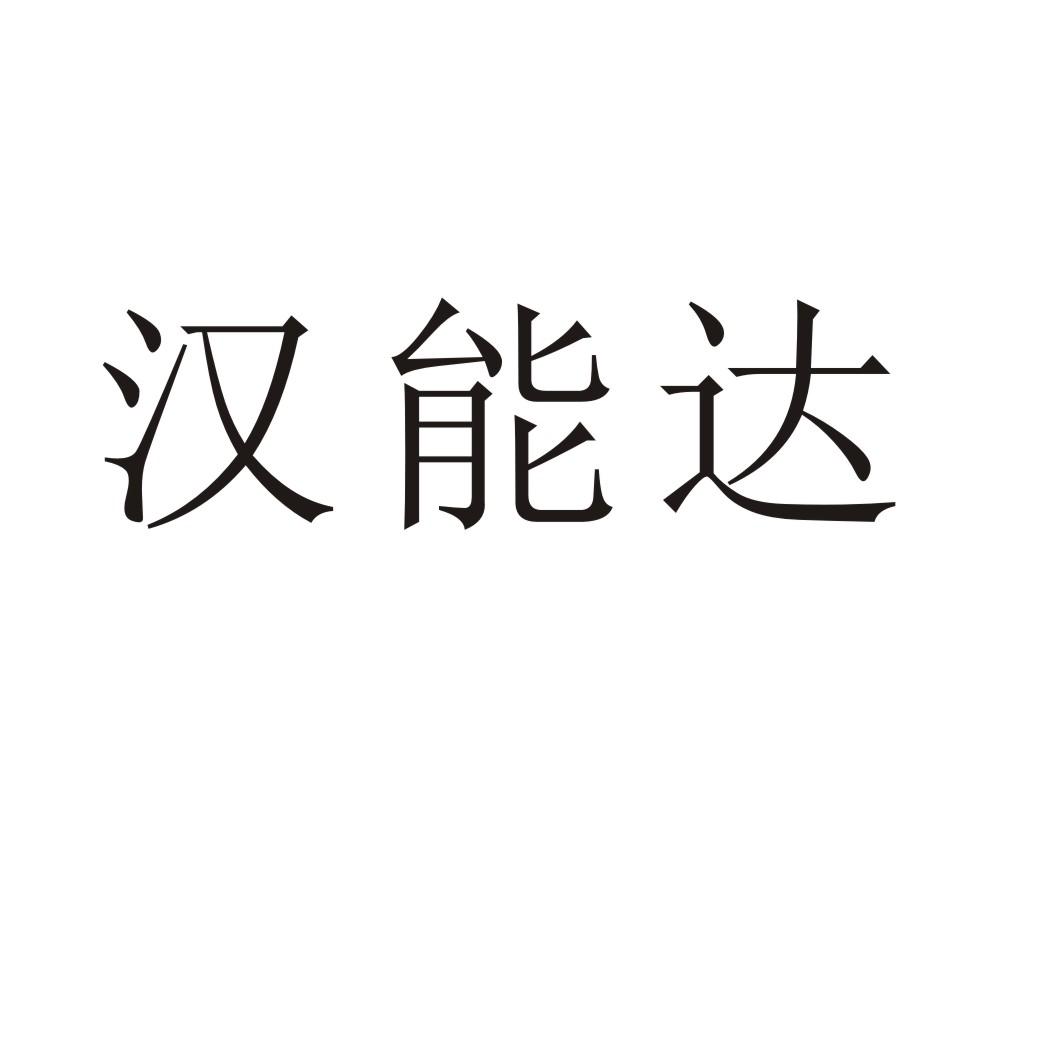 漢能達(dá)圖片