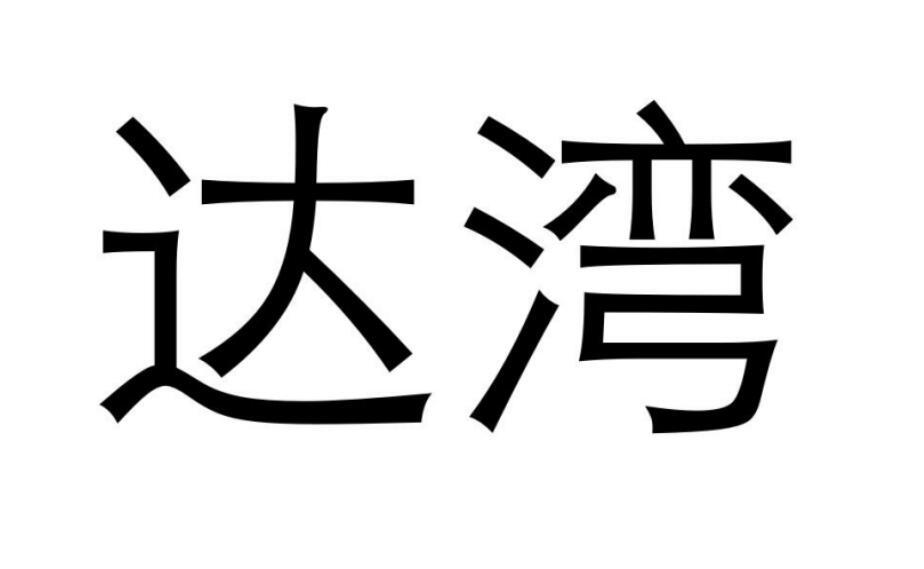 達灣