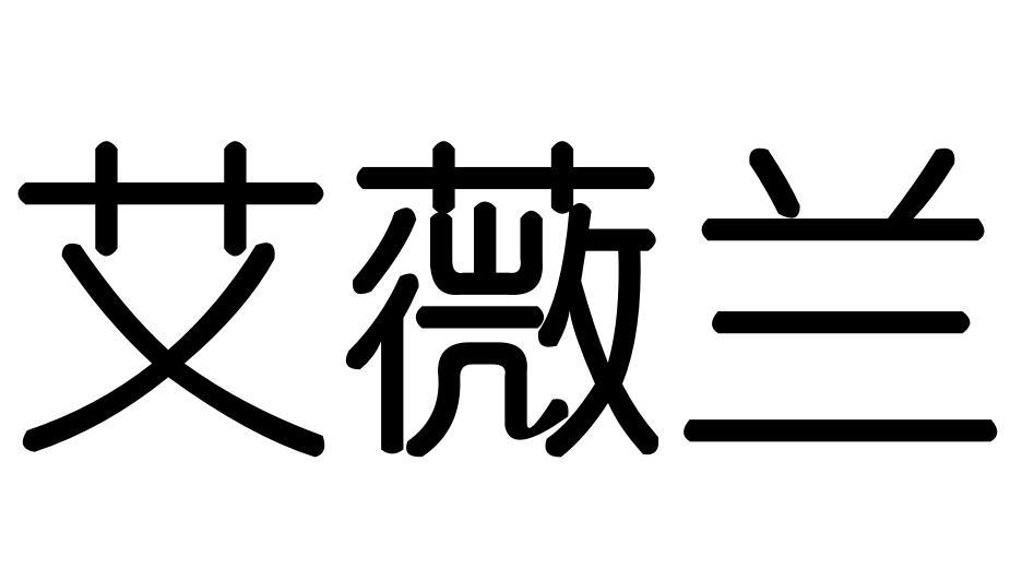 艾薇蘭圖片