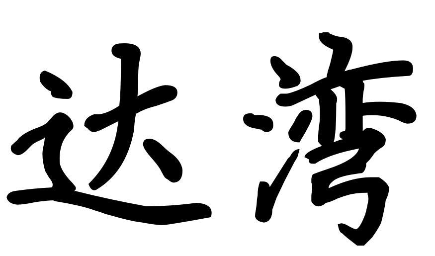 達灣圖片