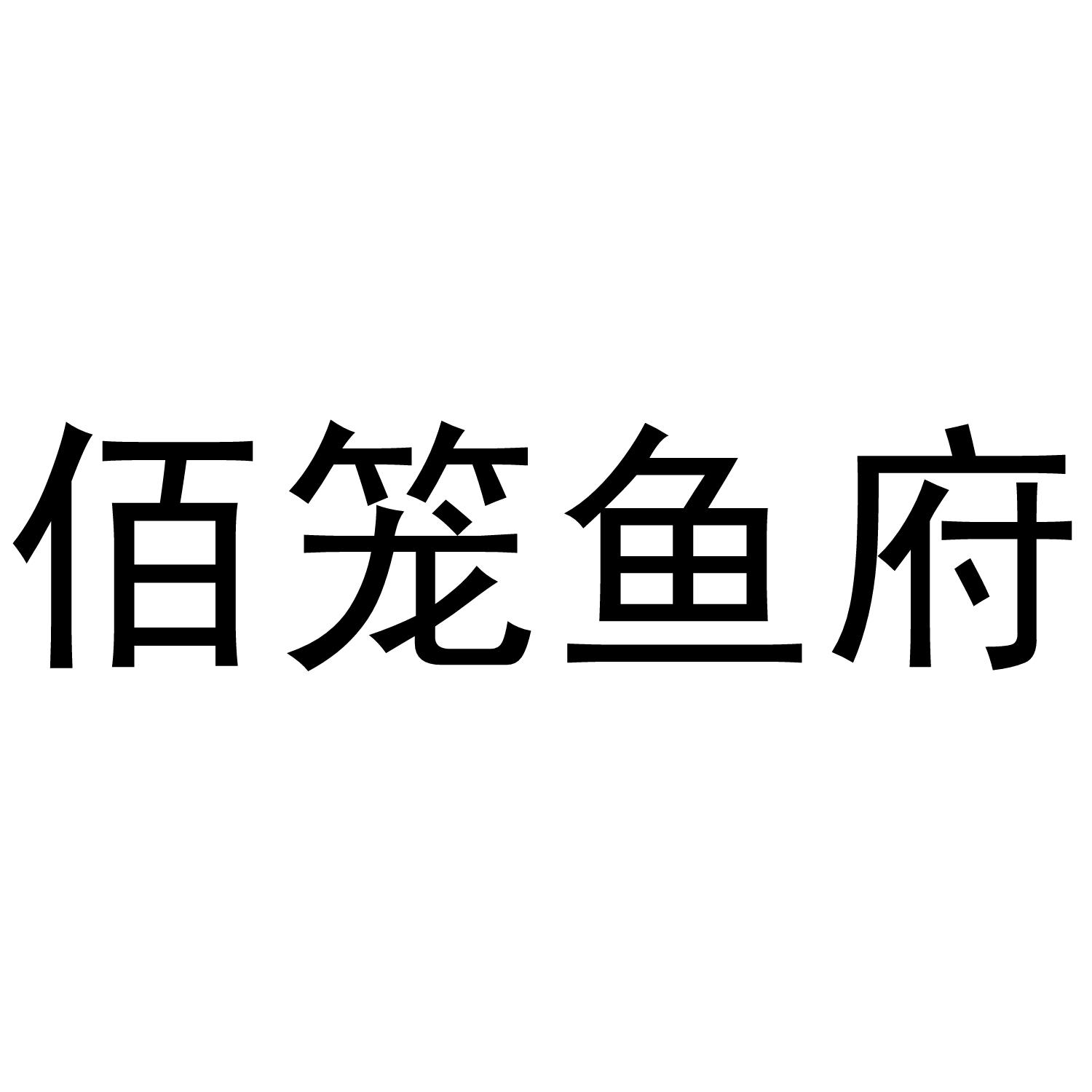 佰籠魚府圖片