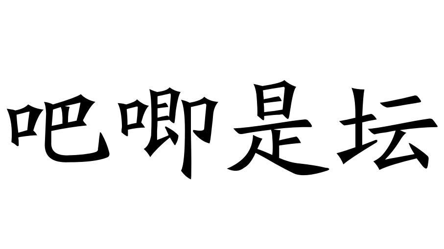 吧唧是壇圖片