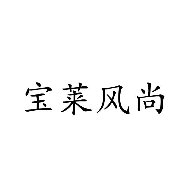 寶萊風(fēng)尚圖片