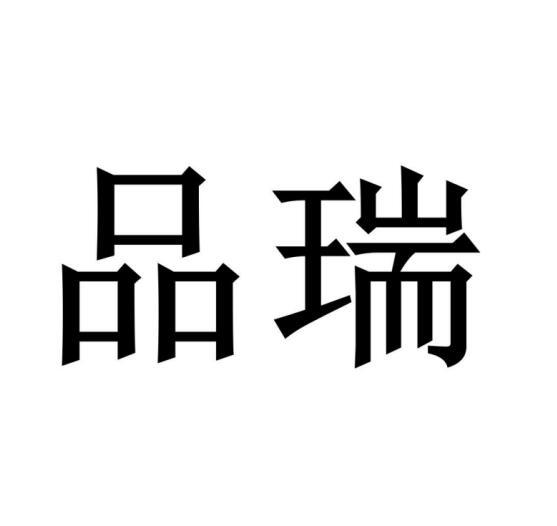 品瑞圖片