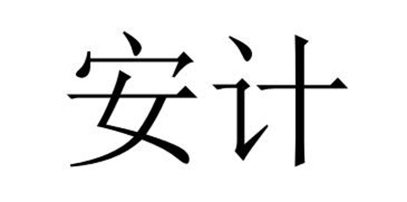 安計圖片