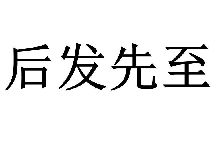后發先至