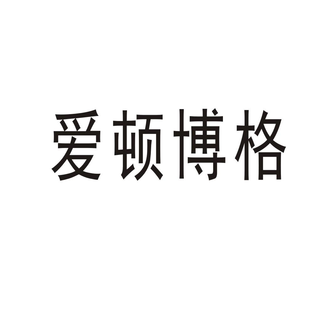 愛頓博格