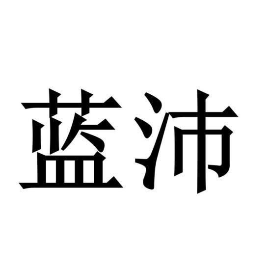 藍沛圖片