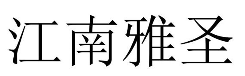 江南雅圣圖片
